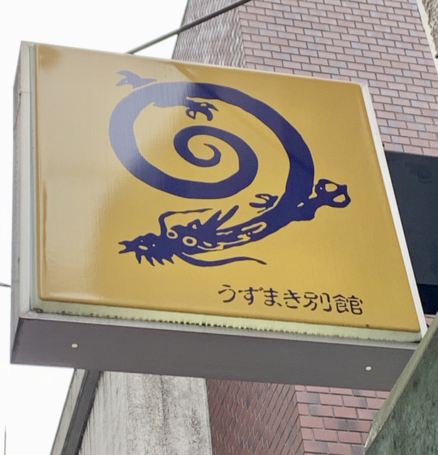 The Photo Of Exterior Uzumaki Bekkan Tabelog The Photo Of Exterior Uzumaki Bekkan Tabelog