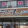 セルフうどん ふじい