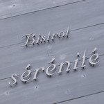 ビストロ セレニテ - 