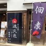 Okumura - お店