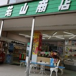 若山商店 - 