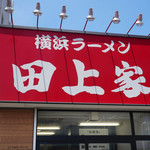 横浜ラーメン 田上家 - 