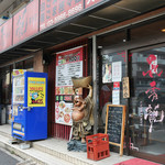 Choushuuryuu - 店構え