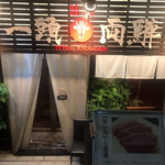 Yakiniku Ittouryoudan - 