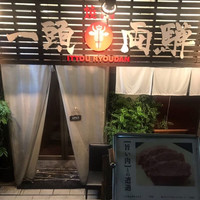 焼肉一頭両騨 町田本店 - 