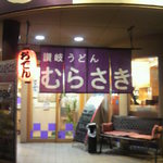 讃岐うどんむらさき - 讃岐うどん 大門店店内入口（2012.01.05）