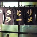 鳥嶋屋 - 暖簾