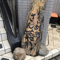 あそび割烹 さん葉か - 