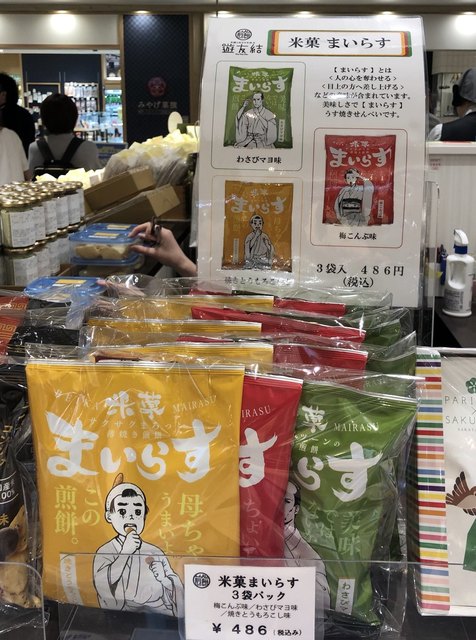 遊 友 裕の酒田米菓 の直営店は 遊友結 By てっぷさん 遊友結 S Pal仙台店 仙台 せんべい 食べログ 遊 友 裕の酒田米菓 の直営店は 遊友結 By てっぷさん 遊友結 S Pal仙台店 仙台 せんべい 食べログ