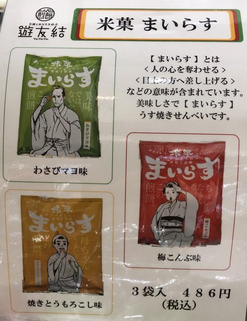 遊 友 裕の酒田米菓 の直営店は 遊友結 By てっぷさん 遊友結 S Pal仙台店 仙台 せんべい 食べログ 遊 友 裕の酒田米菓 の直営店は 遊友結 By てっぷさん 遊友結 S Pal仙台店 仙台 せんべい 食べログ