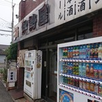 伊勢屋酒店 - 外観。