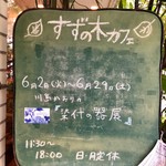Suzunoki Kafe - 店内イベント案内。