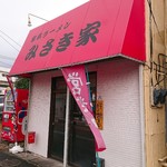 家系ラーメン みさき家 - 家系ラーメン   みさき家さん〜ヾ( 〃∇〃)ﾂ ｷｬｰｰｰｯ♪