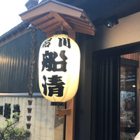 屋形船 品川 船清 - 