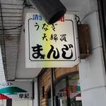 まんじ - うなぎと天ぷらのお店です