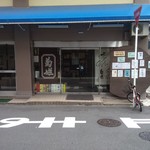 島田商店 - 
