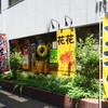 花・花