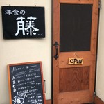 洋食の藤 - 北側入り口