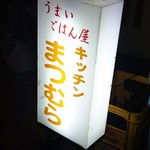 キッチンまつむら - 看板