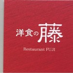 洋食の藤 - ショップカード