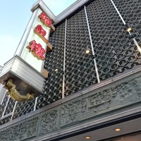 華正樓 本店 - 