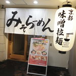 KYOTO MISO RAMEN KAZU - 