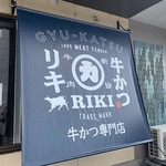 牛かつリキ - 