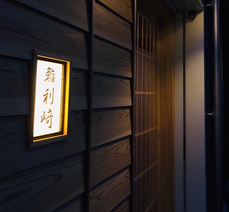 鮨 利﨑