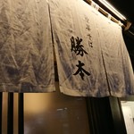 中華そば 勝本 - 