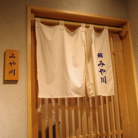 鮨 みや川 - 
