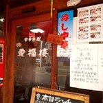 中華料理 愛福楼 - 