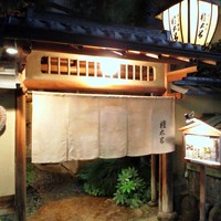 京都 権太呂 本店 - 