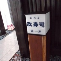 おたる政寿司 銀座 - 