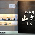 山さん寿司 本店 - 