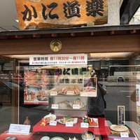 かに道楽 新宿本店 - 