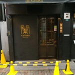 開楽 本店 - 