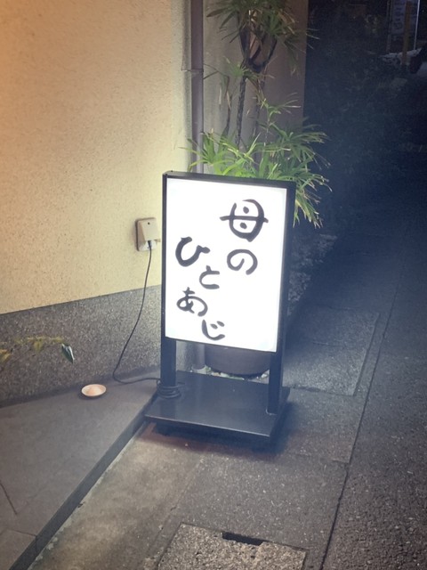 母のひとあじ - 大津京/居酒屋 | 食べログ