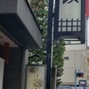 鮨政 東口店