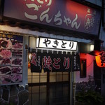 Yakitori Gonchiyan - 