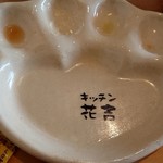 キッチン花吉 - 食べ終わったら出てきました