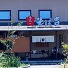 そば吉 北土居店