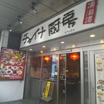 チャイナ厨房 - 店頭