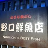 野口鮮魚店