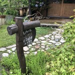 山のカフェ ひととき - 