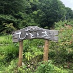 山のカフェ ひととき - 