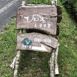 山のカフェ ひととき - 