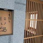 にい留 - 屋号　入口