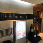 肉割烹 肉かぶく - 