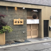 伊勢鮨 - 