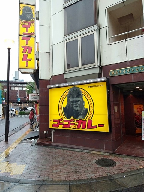ゴーゴーカレー 歌舞伎町スタジアム Go Go Curry 西武新宿 カレーライス 食べログ ゴーゴーカレー 歌舞伎町スタジアム Go Go Curry 西武新宿 カレーライス 食べログ